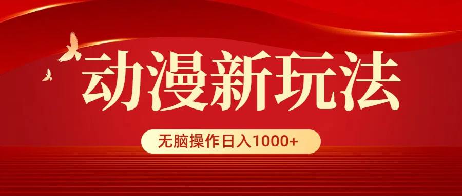 动漫新玩法，条条爆款，5分钟1条100%原创，小白无脑操作日入1000+小鳄启创-网创项目资源站-副业项目-创业项目-搞钱项目小鳄启创