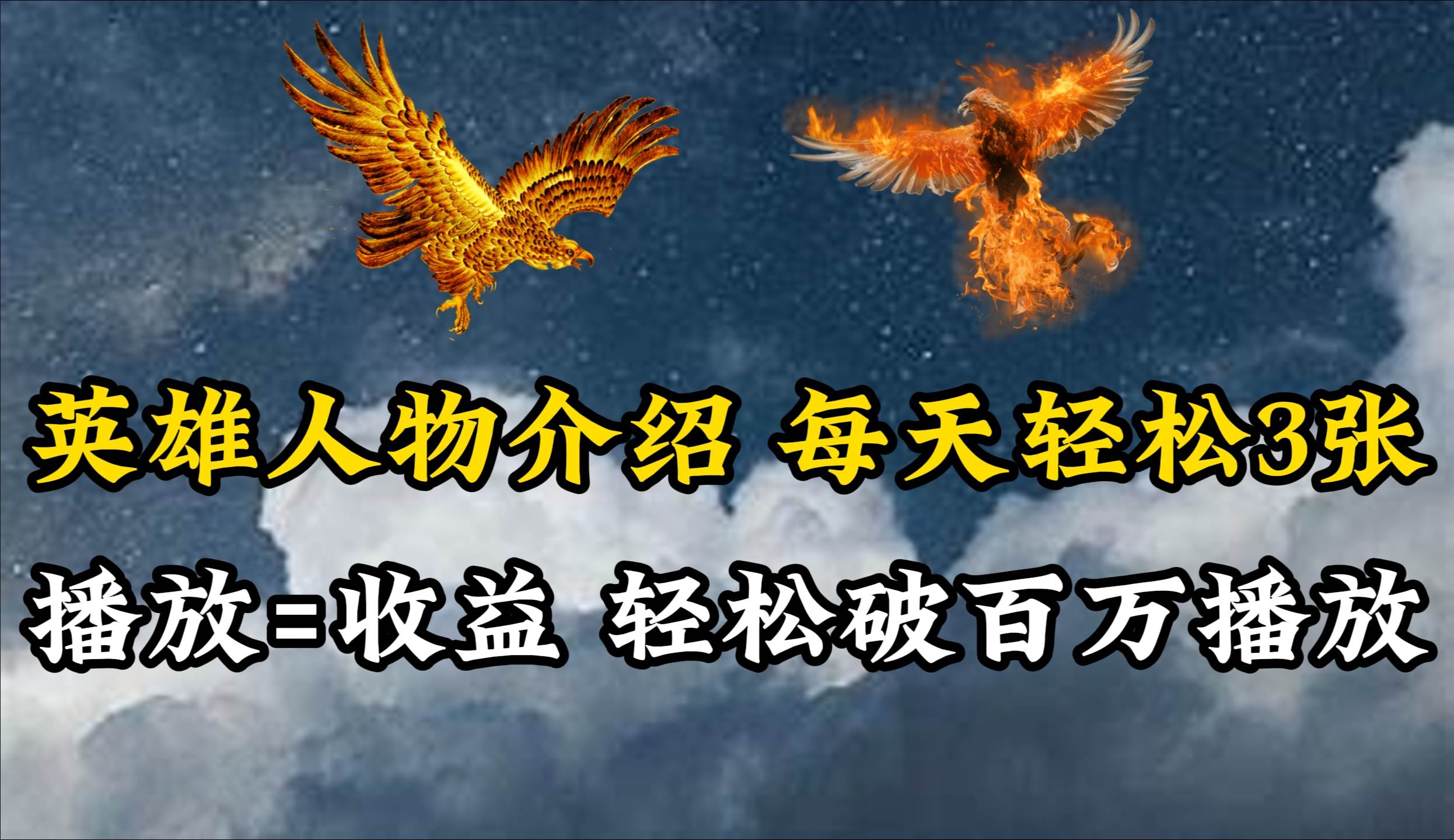 英雄人物传记解说，每天轻松两三百，各个平台流量通吃，轻松破百万播放小鳄启创-网创项目资源站-副业项目-创业项目-搞钱项目小鳄启创
