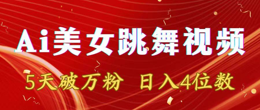 靠Ai美女跳舞视频，5天破万粉，日入4位数，多种变现方式小鳄启创-网创项目资源站-副业项目-创业项目-搞钱项目小鳄启创