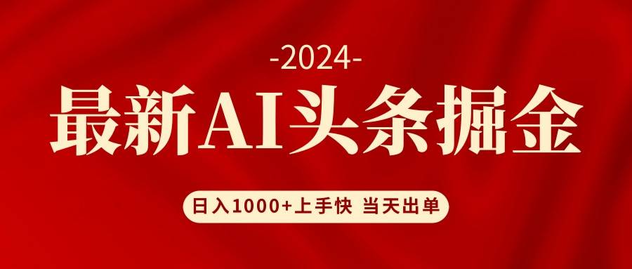 AI头条掘金 小白也能轻松上手 日入1000+小鳄启创-网创项目资源站-副业项目-创业项目-搞钱项目小鳄启创