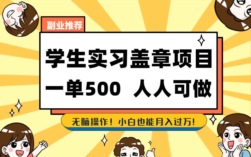 学生实习盖章项目，人人可做，一单500+小鳄启创-网创项目资源站-副业项目-创业项目-搞钱项目小鳄启创