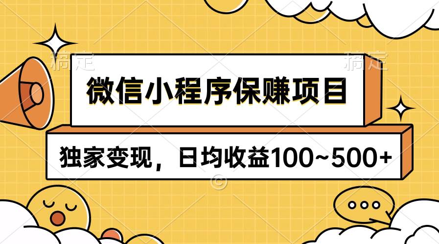 微信小程序保赚项目，独家变现，日均收益100~500+小鳄启创-网创项目资源站-副业项目-创业项目-搞钱项目小鳄启创
