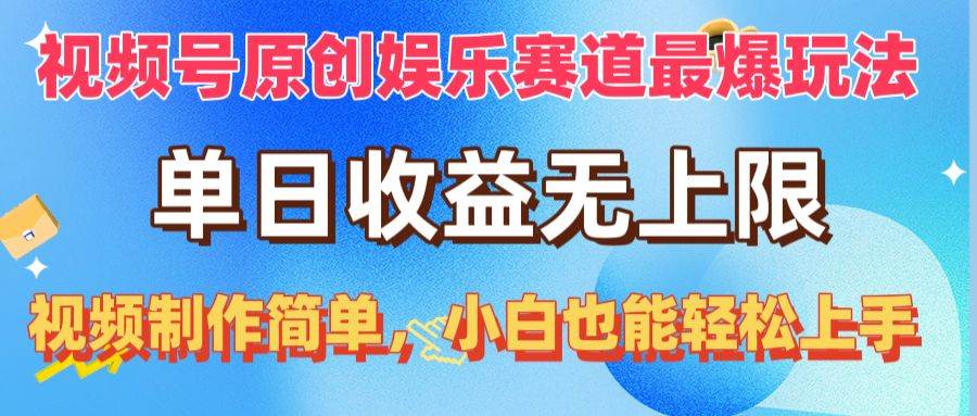 视频号原创娱乐赛道最爆玩法，单日收益无上限，视频制作简单，小白也能…小鳄启创-网创项目资源站-副业项目-创业项目-搞钱项目小鳄启创