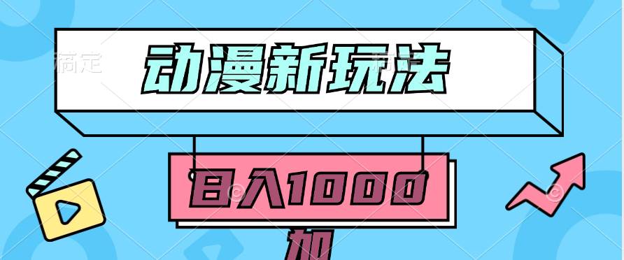 2024动漫新玩法，条条爆款5分钟一无脑搬运轻松日入1000加条100%过原创，小鳄启创-网创项目资源站-副业项目-创业项目-搞钱项目小鳄启创