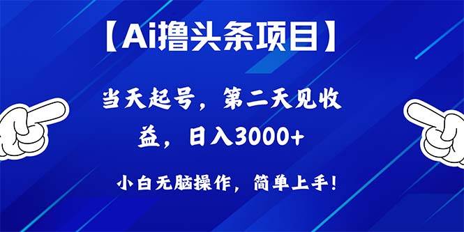 Ai撸头条，当天起号，第二天见收益，日入3000+小鳄启创-网创项目资源站-副业项目-创业项目-搞钱项目小鳄启创