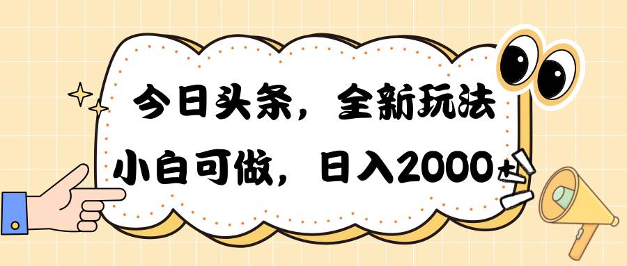 今日头条新玩法掘金，30秒一篇文章，日入2000+小鳄启创-网创项目资源站-副业项目-创业项目-搞钱项目小鳄启创