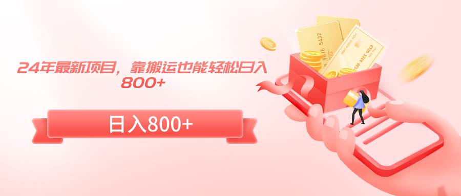 24年最新项目，靠搬运也能轻松日入800+小鳄启创-网创项目资源站-副业项目-创业项目-搞钱项目小鳄启创