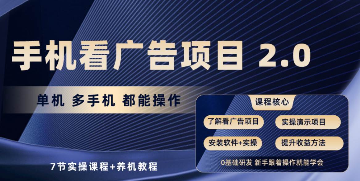 手机看广告项目2.0，单机收益30+，提现秒到账可矩阵操作小鳄启创-网创项目资源站-副业项目-创业项目-搞钱项目小鳄启创