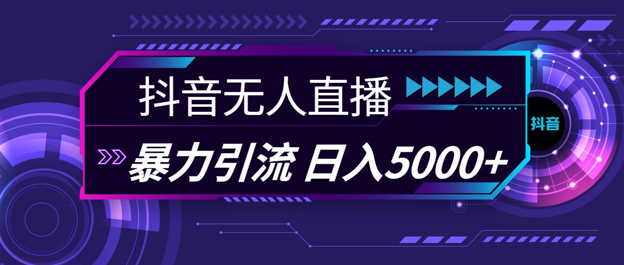 抖音无人直播，暴利引流，日入5000+小鳄启创-网创项目资源站-副业项目-创业项目-搞钱项目小鳄启创