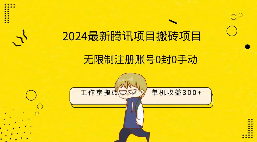 最新工作室搬砖项目，单机日入300+！无限制注册账号！0封！0手动！小鳄启创-网创项目资源站-副业项目-创业项目-搞钱项目小鳄启创