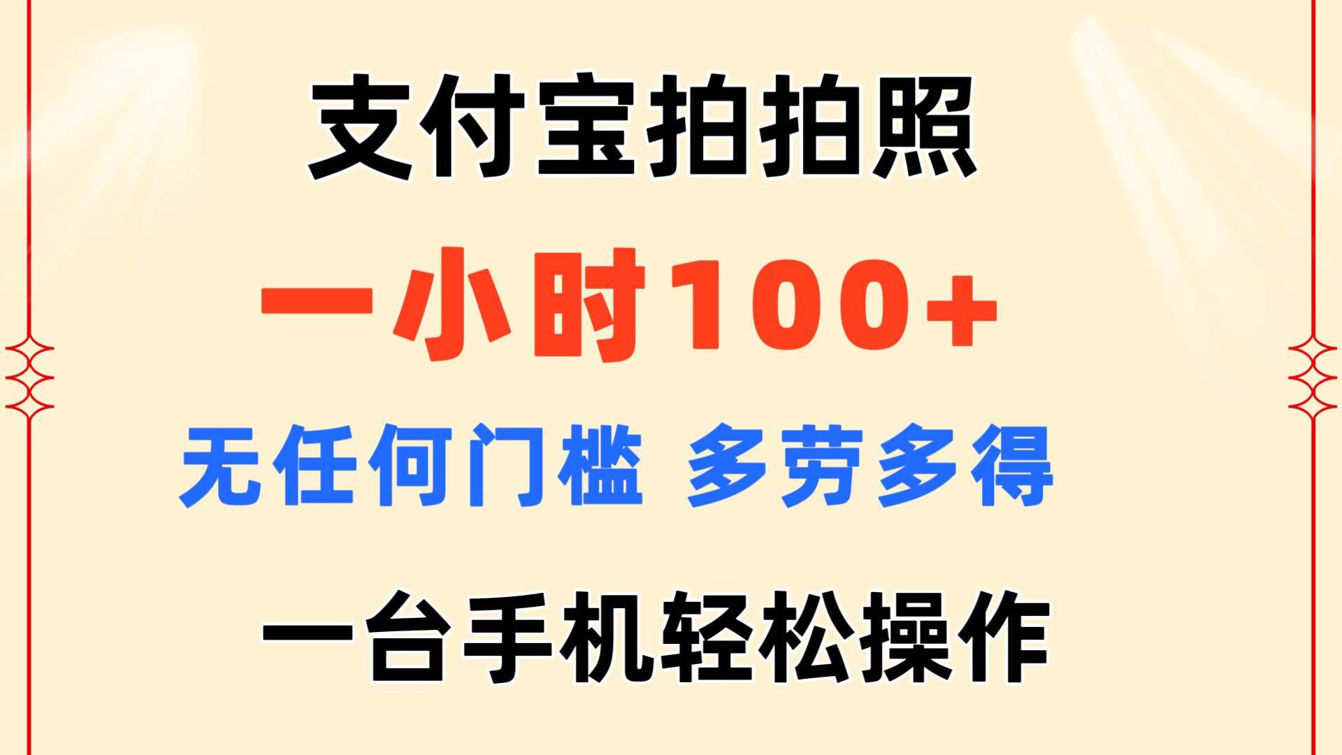 支付宝拍拍照 一小时100+ 无任何门槛  多劳多得 一台手机轻松操作小鳄启创-网创项目资源站-副业项目-创业项目-搞钱项目小鳄启创