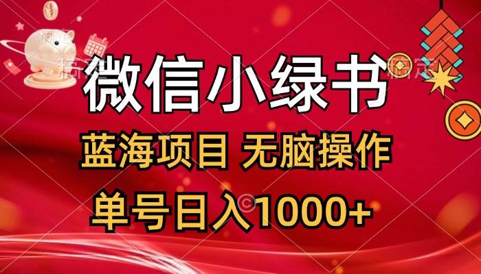 微信小绿书，蓝海项目，无脑操作，一天十几分钟，单号日入1000+小鳄启创-网创项目资源站-副业项目-创业项目-搞钱项目小鳄启创