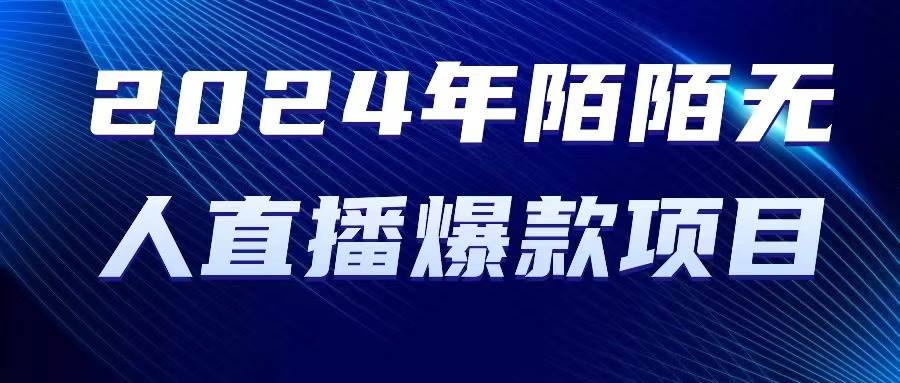 2024 年陌陌授权无人直播爆款项目小鳄启创-网创项目资源站-副业项目-创业项目-搞钱项目小鳄启创