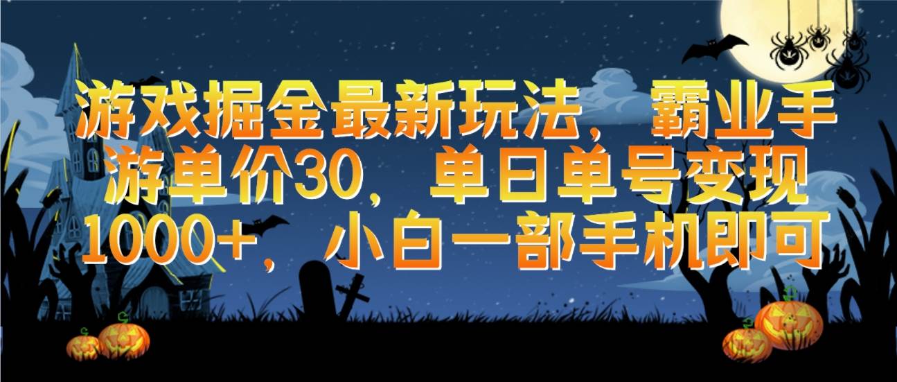 游戏掘金最新玩法，霸业手游单价30，单日单号变现1000+，小白一部手机即可小鳄启创-网创项目资源站-副业项目-创业项目-搞钱项目小鳄启创