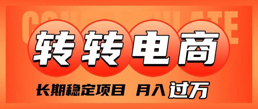 外面收费1980的转转电商，长期稳定项目，月入过万小鳄启创-网创项目资源站-副业项目-创业项目-搞钱项目小鳄启创