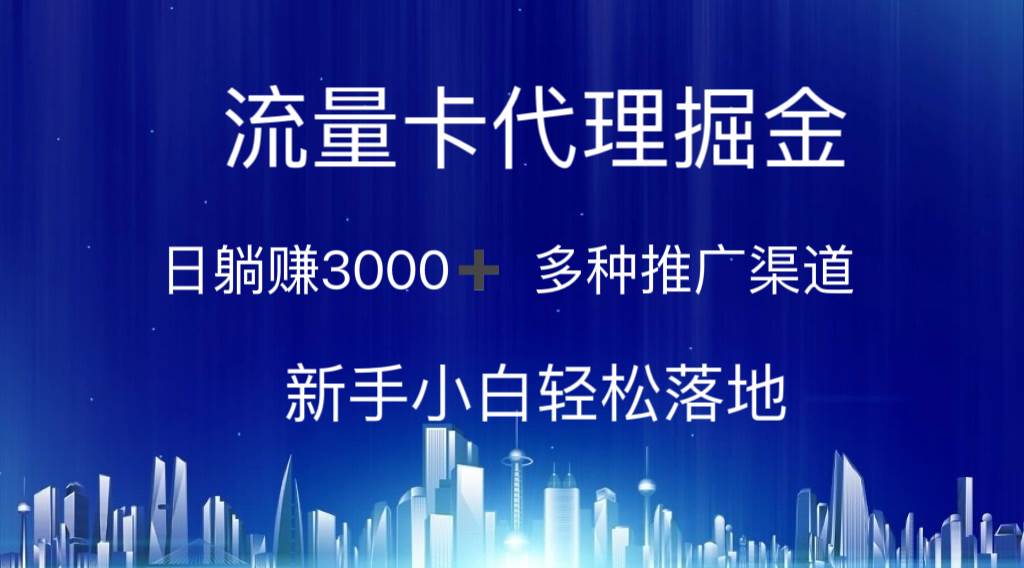 流量卡代理掘金 日躺赚3000+ 多种推广渠道 新手小白轻松落地小鳄启创-网创项目资源站-副业项目-创业项目-搞钱项目小鳄启创