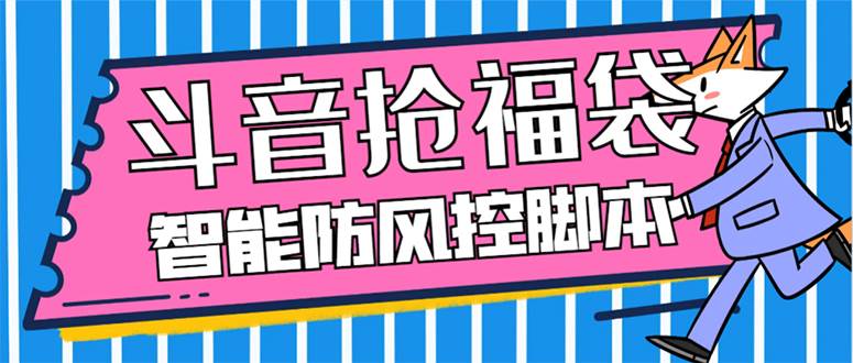 外面收费128万能抢福袋智能斗音抢红包福袋脚本，防风控【永久脚本+使用教程】小鳄启创-网创项目资源站-副业项目-创业项目-搞钱项目小鳄启创