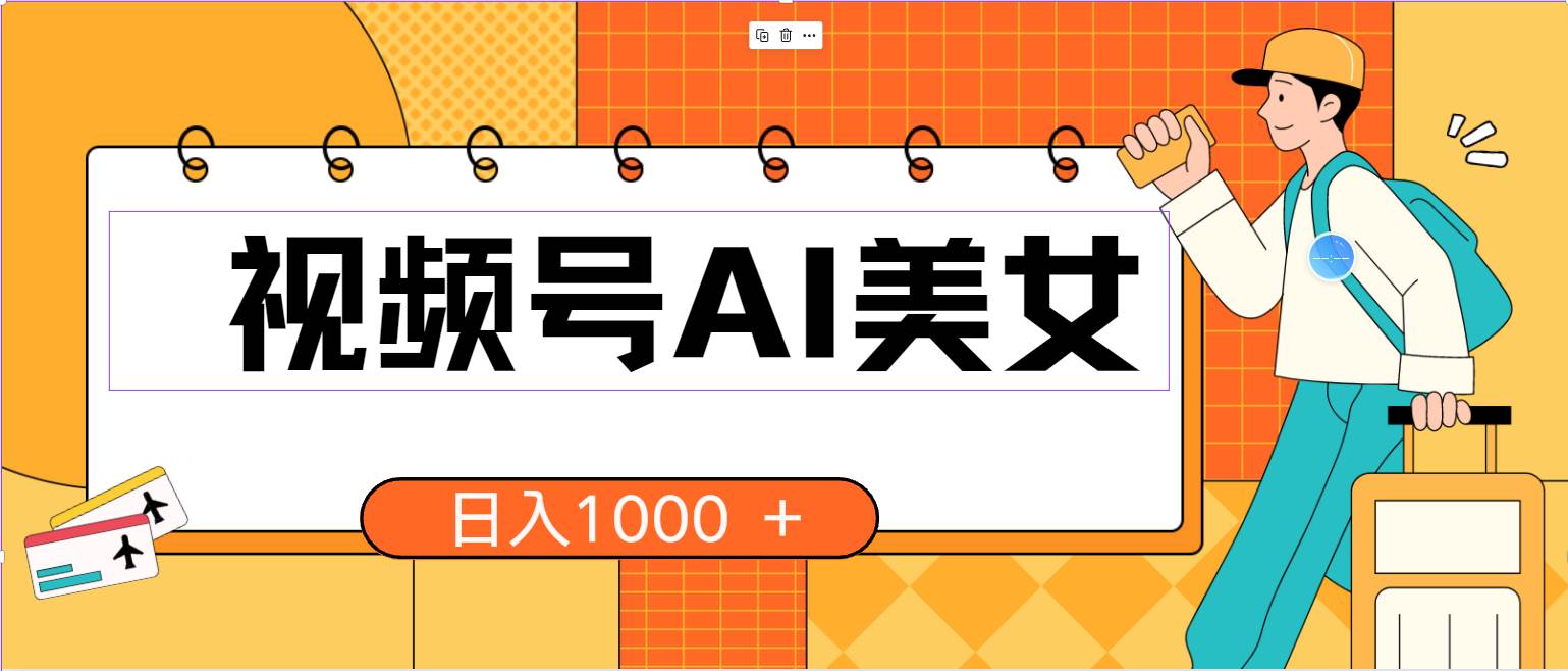 视频号AI美女，当天见收益，小白可做无脑搬砖，日入1000+的好项目小鳄启创-网创项目资源站-副业项目-创业项目-搞钱项目小鳄启创