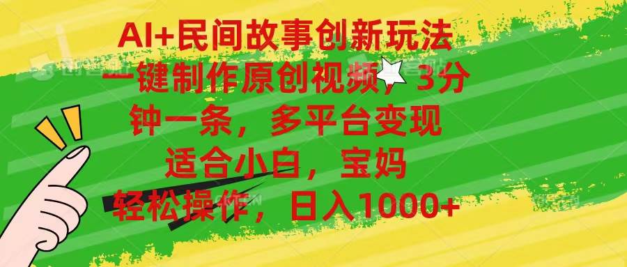 AI+民间故事创新玩法,一键制作原创视频，3分钟一条，小白，宝妈，轻松…小鳄启创-网创项目资源站-副业项目-创业项目-搞钱项目小鳄启创