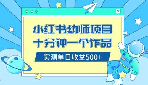 小红书售卖幼儿园公开课资料，十分钟一个作品，小白日入500+（教程+资料）小鳄启创-网创项目资源站-副业项目-创业项目-搞钱项目小鳄启创