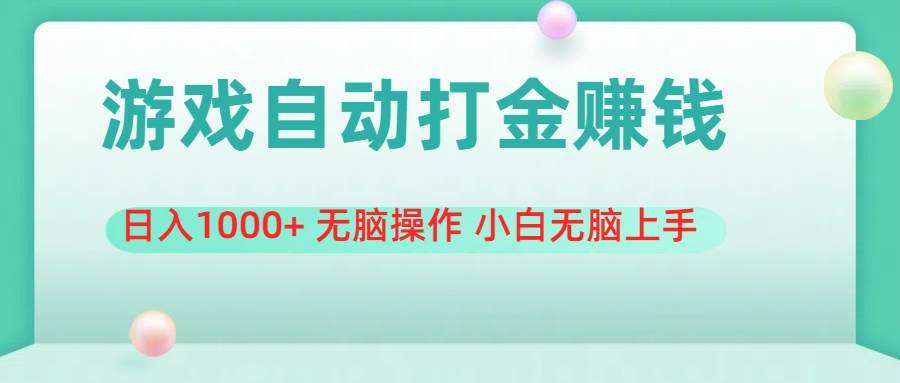 游戏全自动搬砖，日入1000+ 无脑操作 小白无脑上手小鳄启创-网创项目资源站-副业项目-创业项目-搞钱项目小鳄启创