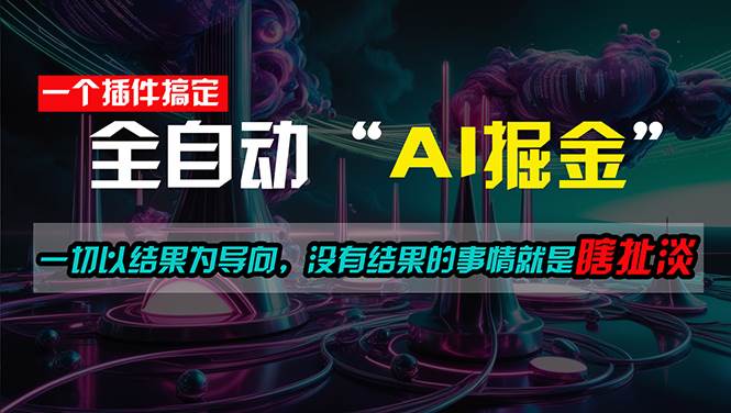 一插件搞定！每天半小时，日入500＋，一切以结果为导向，没有结果的事…小鳄启创-网创项目资源站-副业项目-创业项目-搞钱项目小鳄启创