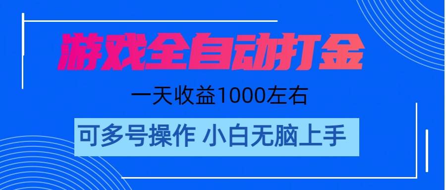 游戏自动打金搬砖，单号收益200 日入1000+ 无脑操作小鳄启创-网创项目资源站-副业项目-创业项目-搞钱项目小鳄启创