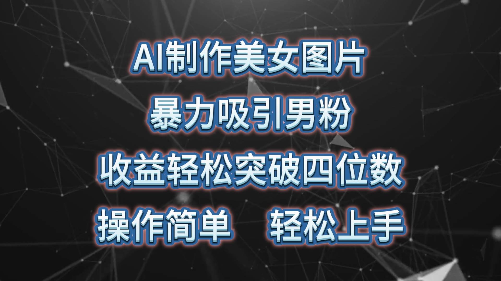 AI制作美女图片，暴力吸引男粉，收益轻松突破四位数，操作简单 上手难度低小鳄启创-网创项目资源站-副业项目-创业项目-搞钱项目小鳄启创