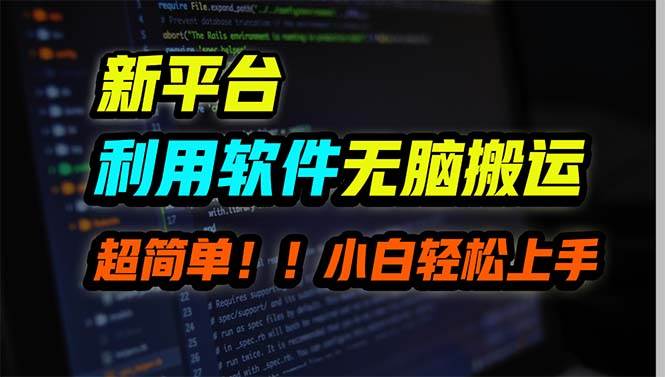 新平台用软件无脑搬运，月赚10000+，小白也能轻松上手小鳄启创-网创项目资源站-副业项目-创业项目-搞钱项目小鳄启创