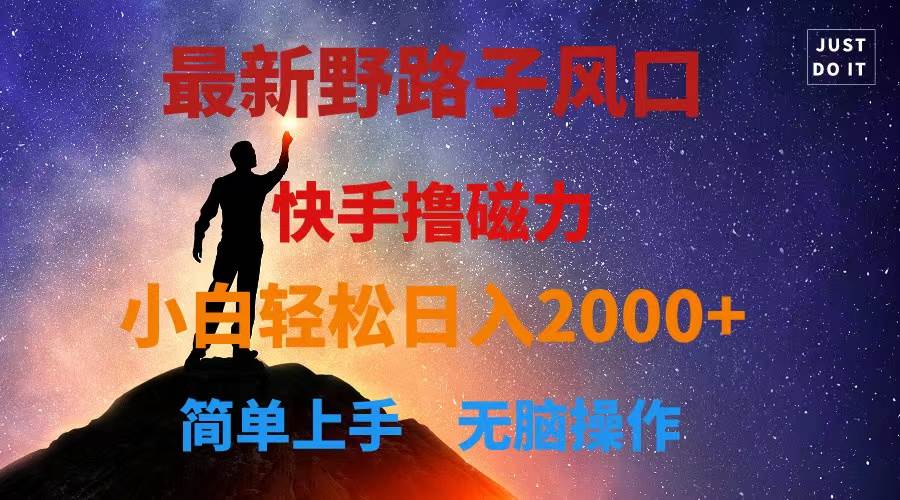 最新风口！快手撸磁力，野路子，小白无脑操作日入2000+小鳄启创-网创项目资源站-副业项目-创业项目-搞钱项目小鳄启创