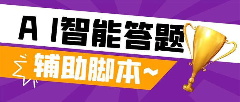 外面收费998的新版头条斗音极速版答题脚本，AI智能全自动答题【答题脚本+使用教程】小鳄启创-网创项目资源站-副业项目-创业项目-搞钱项目小鳄启创
