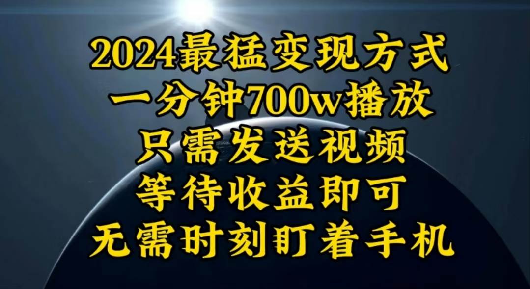 一分钟700W播放，暴力变现，轻松实现日入3000K月入10W小鳄启创-网创项目资源站-副业项目-创业项目-搞钱项目小鳄启创
