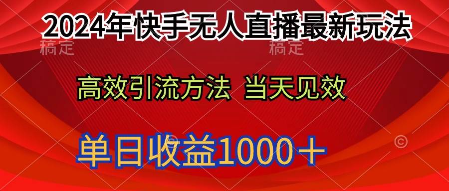 2024年快手无人直播最新玩法轻松日入1000＋小鳄启创-网创项目资源站-副业项目-创业项目-搞钱项目小鳄启创
