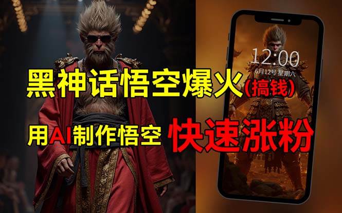黑神话悟空爆火，已有人利用这波热点变现几十万，普通人也可用AI蹭上这…小鳄启创-网创项目资源站-副业项目-创业项目-搞钱项目小鳄启创