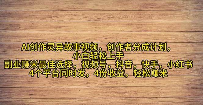 2024年灵异故事爆流量，小白轻松上手，副业的绝佳选择，轻松月入过万小鳄启创-网创项目资源站-副业项目-创业项目-搞钱项目小鳄启创