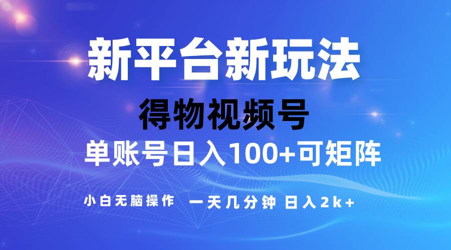 2024【得物】新平台玩法，去重软件加持爆款视频，矩阵玩法，小白无脑操…小鳄启创-网创项目资源站-副业项目-创业项目-搞钱项目小鳄启创