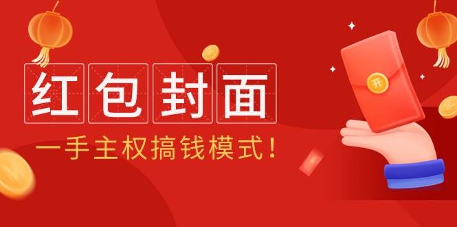 2024年某收费教程：红包封面项目，一手主权搞钱模式！小鳄启创-网创项目资源站-副业项目-创业项目-搞钱项目小鳄启创