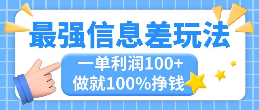 最强信息差玩法，无脑操作，复制粘贴，一单利润100+，小众而刚需，做就…小鳄启创-网创项目资源站-副业项目-创业项目-搞钱项目小鳄启创