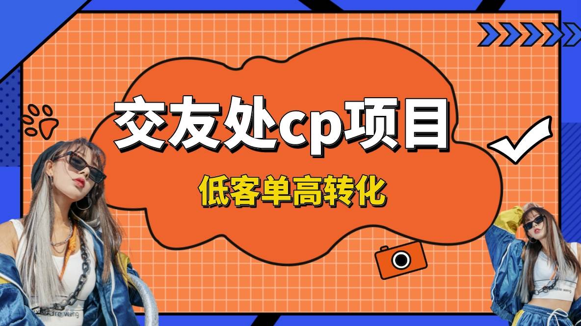 交友搭子付费进群项目，低客单高转化率，长久稳定，单号日入200+小鳄启创-网创项目资源站-副业项目-创业项目-搞钱项目小鳄启创