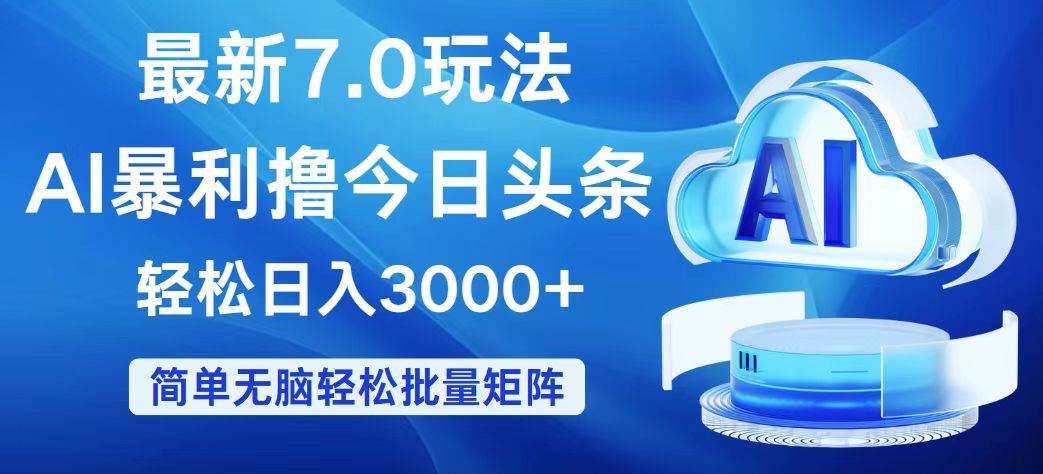 今日头条7.0最新暴利玩法，轻松日入3000+小鳄启创-网创项目资源站-副业项目-创业项目-搞钱项目小鳄启创