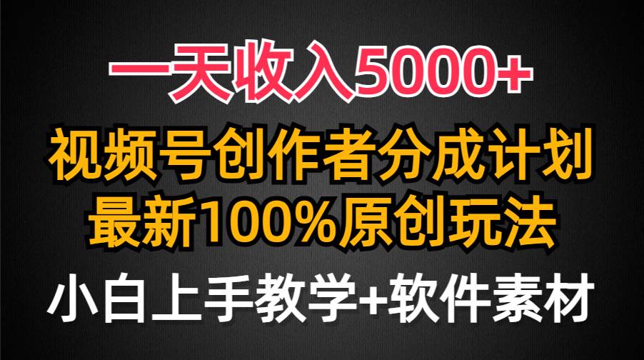 一天收入5000+，视频号创作者分成计划，最新100%原创玩法，小白也可以轻…小鳄启创-网创项目资源站-副业项目-创业项目-搞钱项目小鳄启创