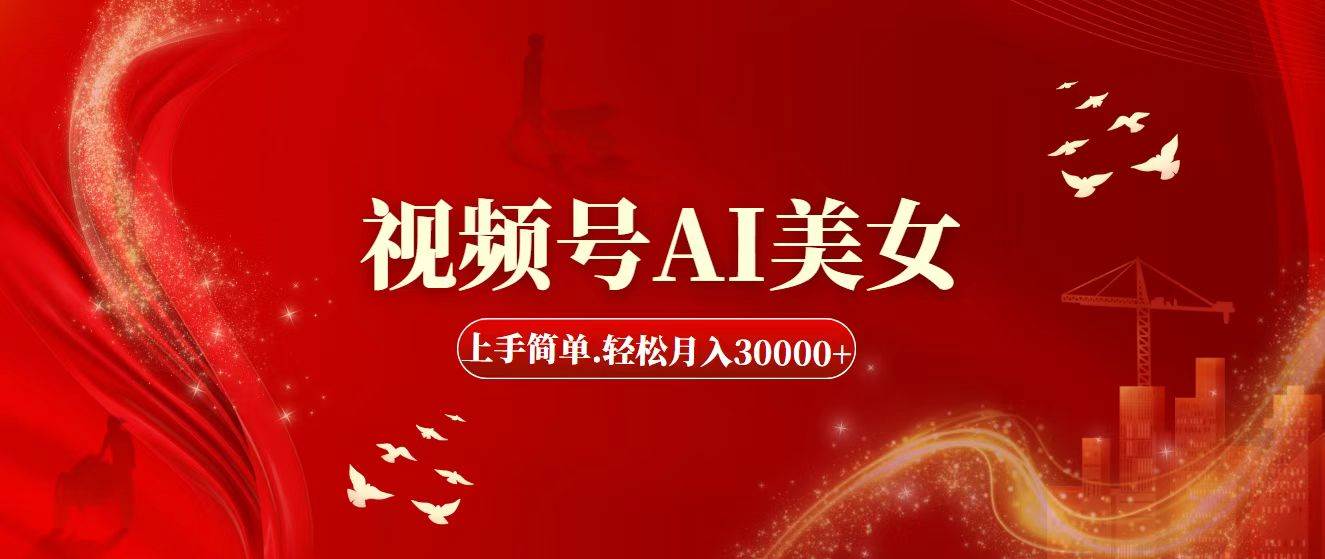 视频号AI美女，上手简单，轻松月入30000+小鳄启创-网创项目资源站-副业项目-创业项目-搞钱项目小鳄启创