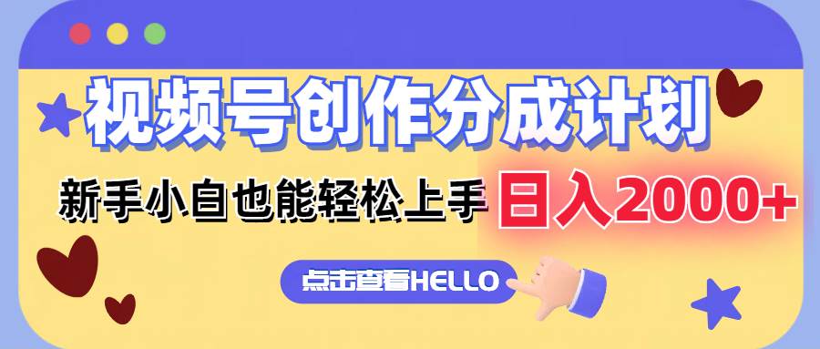 视频号创作分成计划  新手小白也能轻松上手 无脑搬运简单操作 日入2000+小鳄启创-网创项目资源站-副业项目-创业项目-搞钱项目小鳄启创