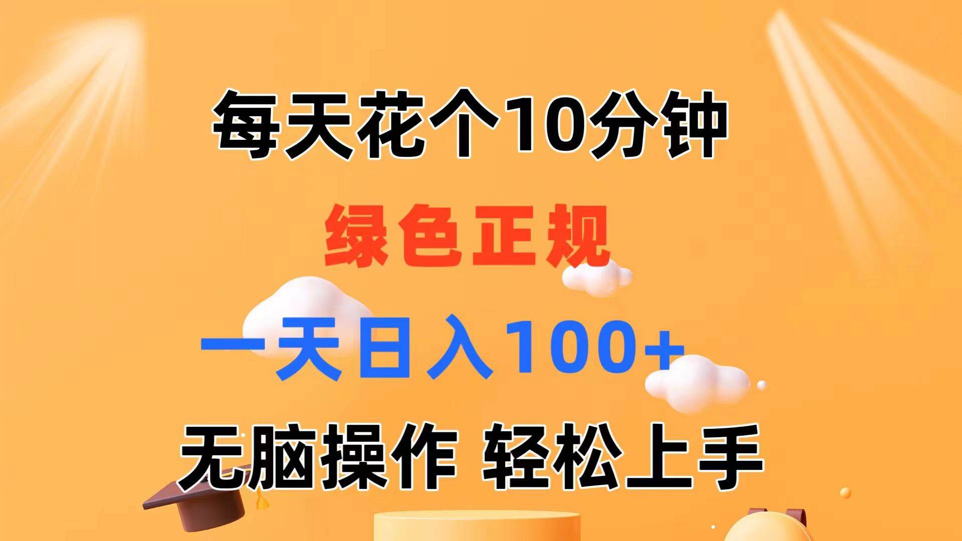 每天10分钟 发发绿色视频 轻松日入100+ 无脑操作 轻松上手小鳄启创-网创项目资源站-副业项目-创业项目-搞钱项目小鳄启创