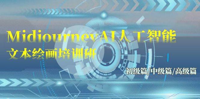 Midjourney-AI人工智能 文本绘画培训班：初级篇/中级篇/高级篇（17节）小鳄启创-网创项目资源站-副业项目-创业项目-搞钱项目小鳄启创