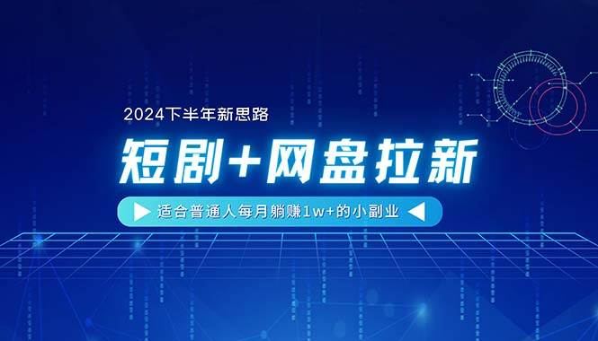 【2024下半年新思路】短剧+网盘拉新，适合普通人每月躺赚1w+的小副业小鳄启创-网创项目资源站-副业项目-创业项目-搞钱项目小鳄启创