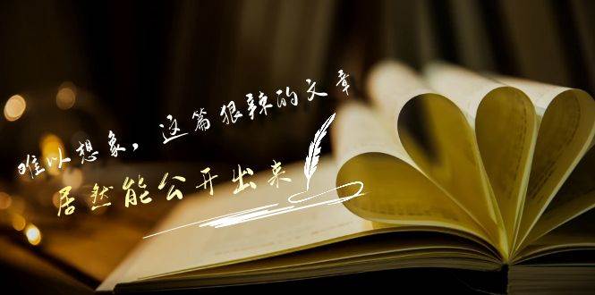 某付费文章《难以 想象，这篇狠辣的文章，居然能公开出来》小鳄启创-网创项目资源站-副业项目-创业项目-搞钱项目小鳄启创