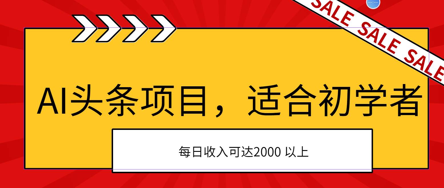 AI头条项目，适合初学者，次日开始盈利，每日收入可达2000元以上小鳄启创-网创项目资源站-副业项目-创业项目-搞钱项目小鳄启创