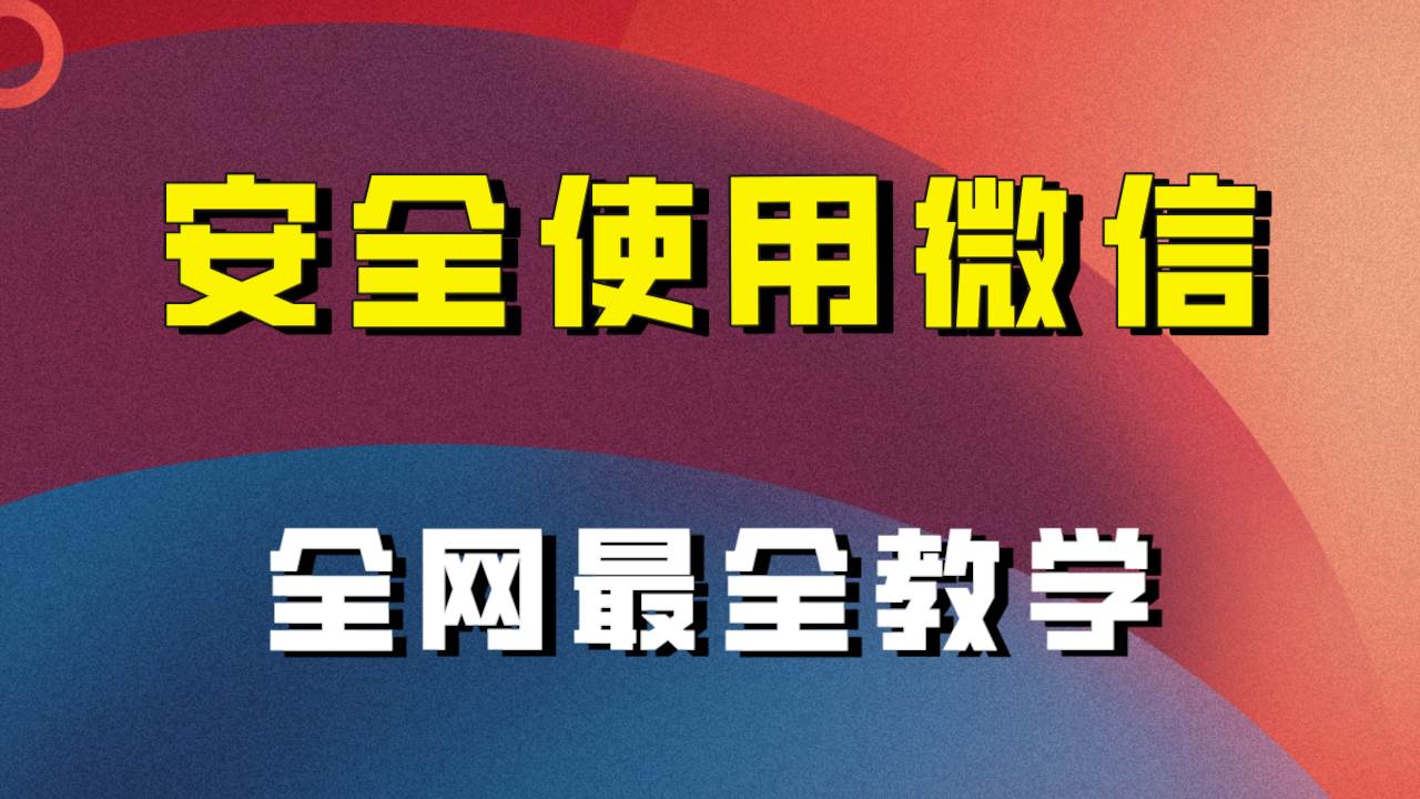 全网最全最细微信养号教程！！小鳄启创-网创项目资源站-副业项目-创业项目-搞钱项目小鳄启创