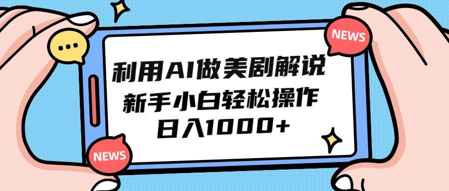 利用AI做美剧解说，新手小白也能操作，日入1000+小鳄启创-网创项目资源站-副业项目-创业项目-搞钱项目小鳄启创